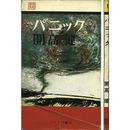 パニック　パトリア・ブックス