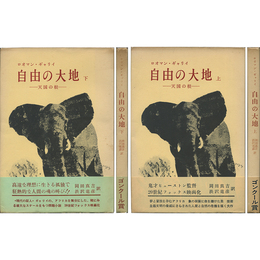 自由の大地 上・下揃　