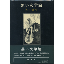 黒い文学館　