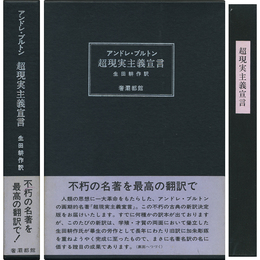 超現実主義宣言　