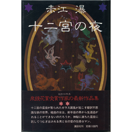 十二宮の夜　