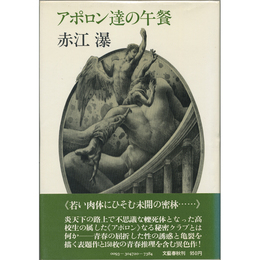 アポロン達の午餐　