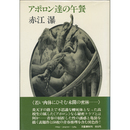 アポロン達の午餐　