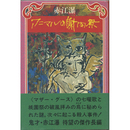 アニマルの謝肉祭　