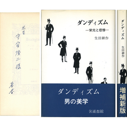 ダンディズム　栄光と悲惨
