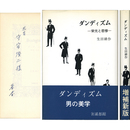 ダンディズム　栄光と悲惨