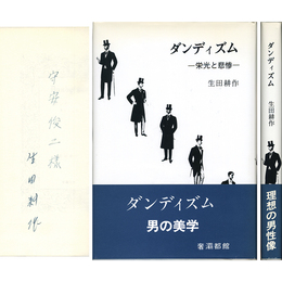 ダンディズム　栄光と悲惨