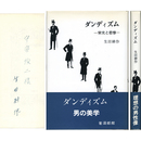 ダンディズム　栄光と悲惨