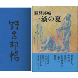 一滴の夏　