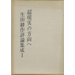 超現実の方向へ　