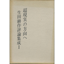 超現実の方向へ　