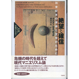 絶望と確信　20世紀末の芸術と文学のために