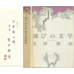 滅びの文学　バタイユとセリーヌ