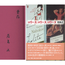 ロリータ、ロリータ、ロリータ　