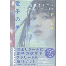 電子の星　池袋ウエストゲートパークⅣ