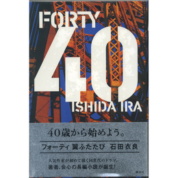 ４０翼ふたたび　