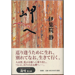 岬へ　海峡　第三部