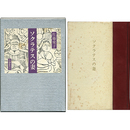 ソクラテスの妻　