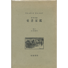 愛書家鑑　西洋美談