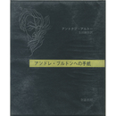 アンドレ・ブルトンへの手紙　サバト叢書