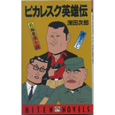 ピカレスク英雄伝　