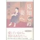 見知らぬ妻へ　