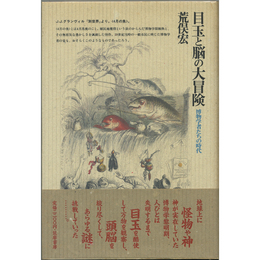 目玉と脳の大冒険　博物学者たちの時代