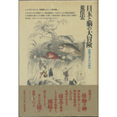目玉と脳の大冒険　博物学者たちの時代