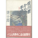 佐川君からの手紙　舞踏会の手帖