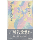 光抱く友よ　