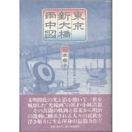 東京新大橋雨中図　