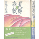 夏姫春秋 上・下揃　
