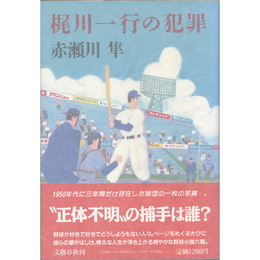 梶川一行の犯罪　