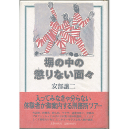 塀の中の懲りない面々　