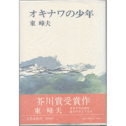 オキナワの少年　