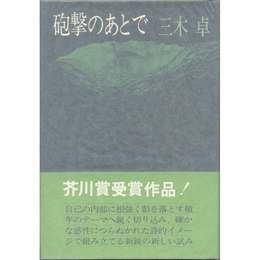 砲撃のあとで　