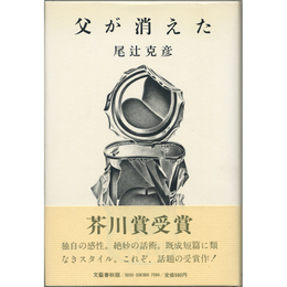 父が消えた　