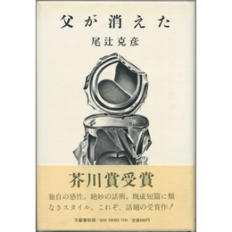 父が消えた　