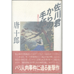 佐川君からの手紙　舞踏会の手帖