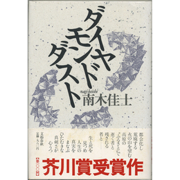 ダイヤモンドダスト　