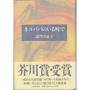 ネコババのいる町で　