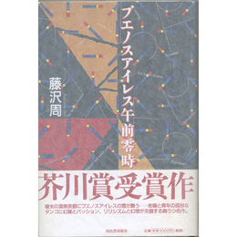 ブエノスアイレス午前零時　