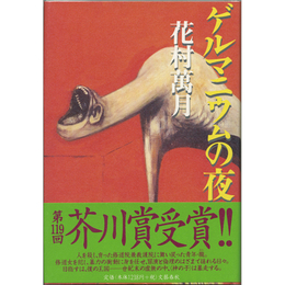 ゲルマニウムの夜　