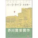 パーク・ライフ　