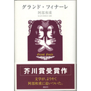 グランド・フィナーレ　