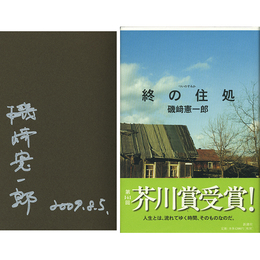終の住処　