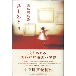 冥土めぐり　
