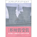 スクラップ・アンド・ビルド　