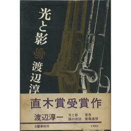 光と影　