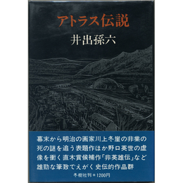 アトラス伝説　